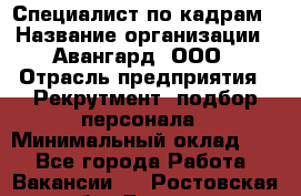 Специалист по кадрам › Название организации ­ Авангард, ООО › Отрасль предприятия ­ Рекрутмент, подбор персонала › Минимальный оклад ­ 1 - Все города Работа » Вакансии   . Ростовская обл.,Донецк г.